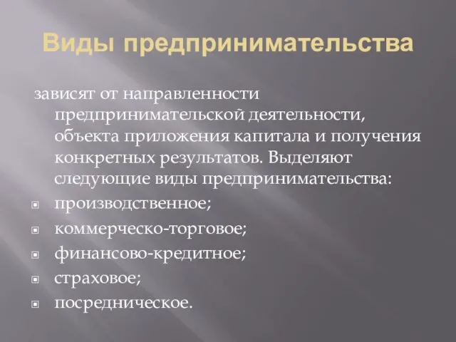 Виды предпринимательства зависят от направленности предпринимательской деятельности, объекта приложения капитала