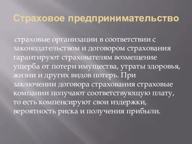 Страховое предпринимательство страховые организации в соответствии с законодательством и договором