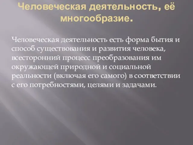 Человеческая деятельность, её многообразие. Человеческая деятельность есть форма бытия и