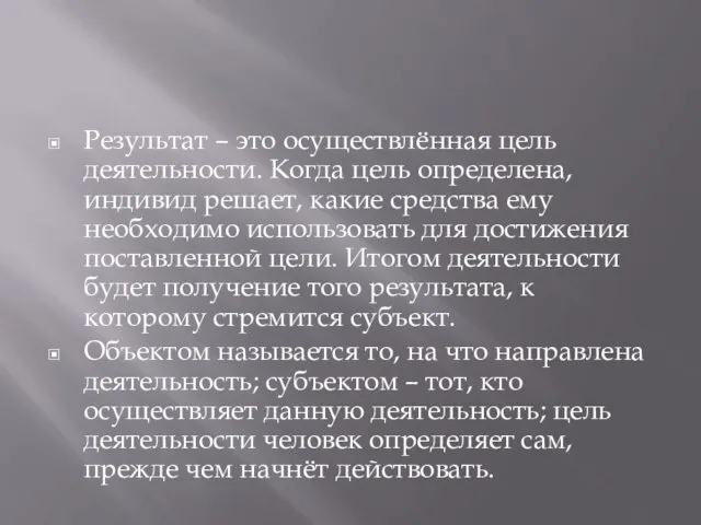 Результат – это осуществлённая цель деятельности. Когда цель определена, индивид