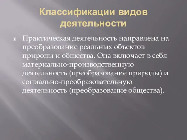 Классификации видов деятельности Практическая деятельность направлена на преобразование реальных объектов