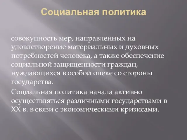 Социальная политика совокупность мер, направленных на удовлетворение материальных и духовных