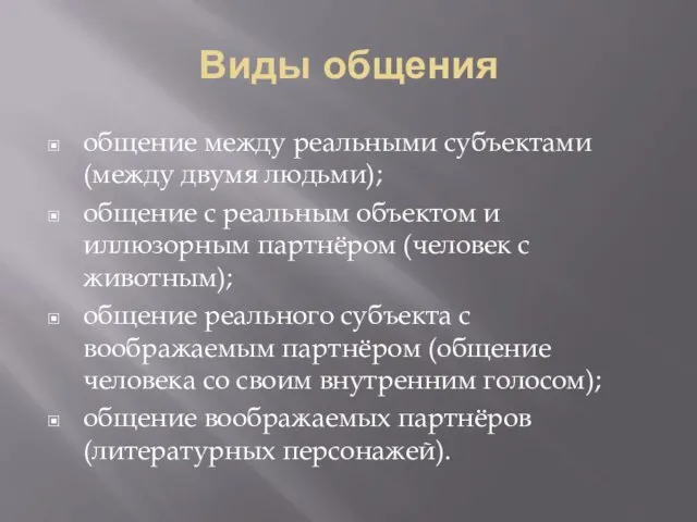 Виды общения общение между реальными субъектами (между двумя людьми); общение