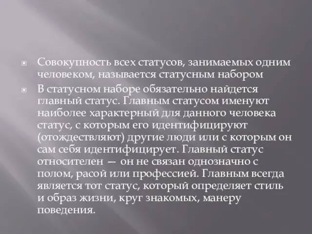 Совокупность всех статусов, занимаемых одним человеком, называется статусным набором В