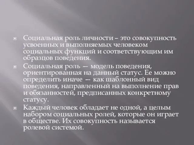 Социальная роль личности – это совокупность усвоенных и выполняемых человеком