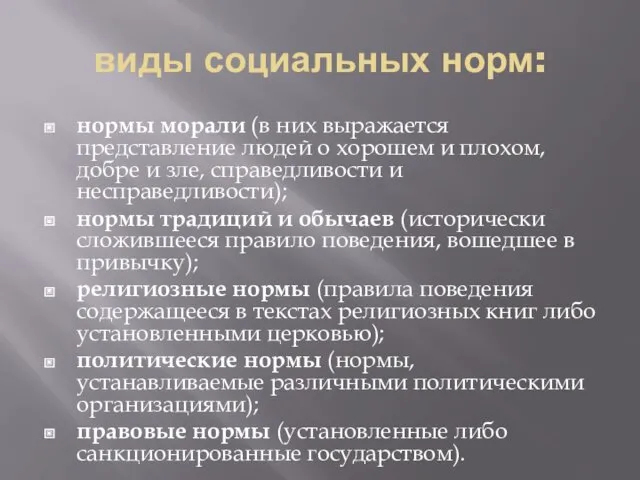 виды социальных норм: нормы морали (в них выражается представление людей