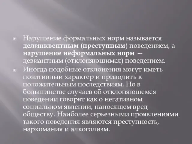 Нарушение формальных норм называется делинквентным (преступным) поведением, а нарушение неформальных