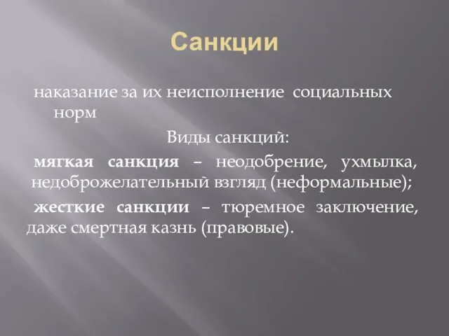 Санкции наказание за их неисполнение социальных норм Виды санкций: мягкая