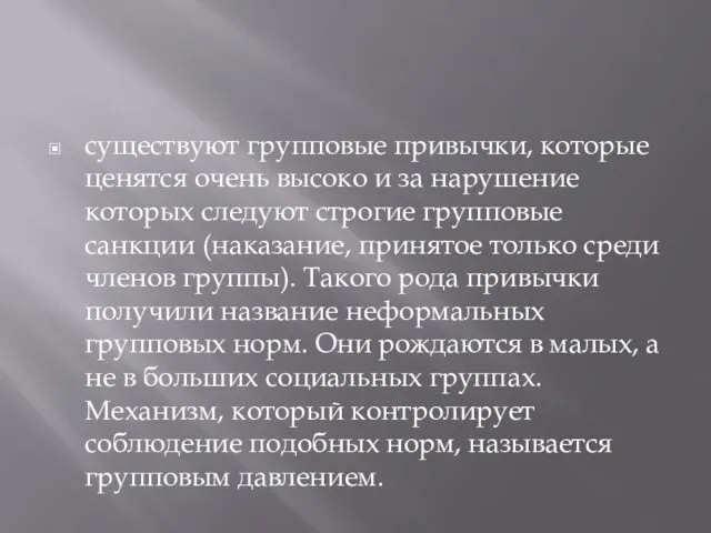 существуют групповые привычки, которые ценятся очень высоко и за нарушение