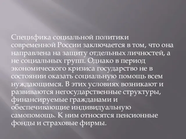 Специфика социальной политики современной России заключается в том, что она