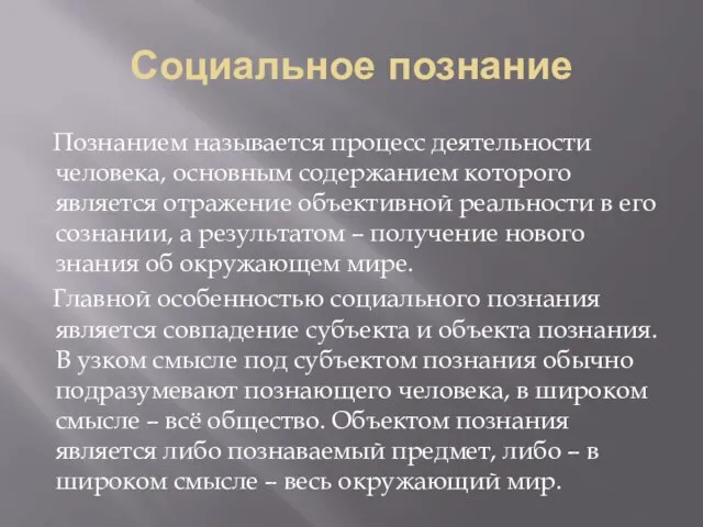 Социальное познание Познанием называется процесс деятельности человека, основным содержанием которого