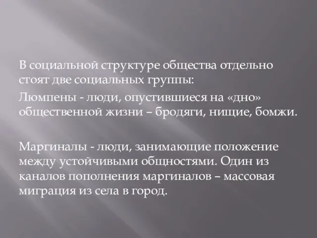 В социальной структуре общества отдельно стоят две социальных группы: Люмпены