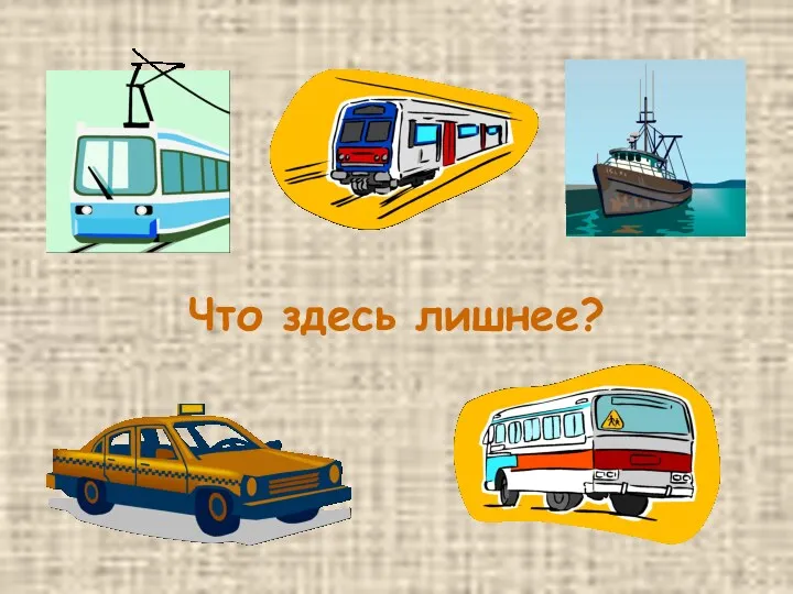 Что здесь лишнее?