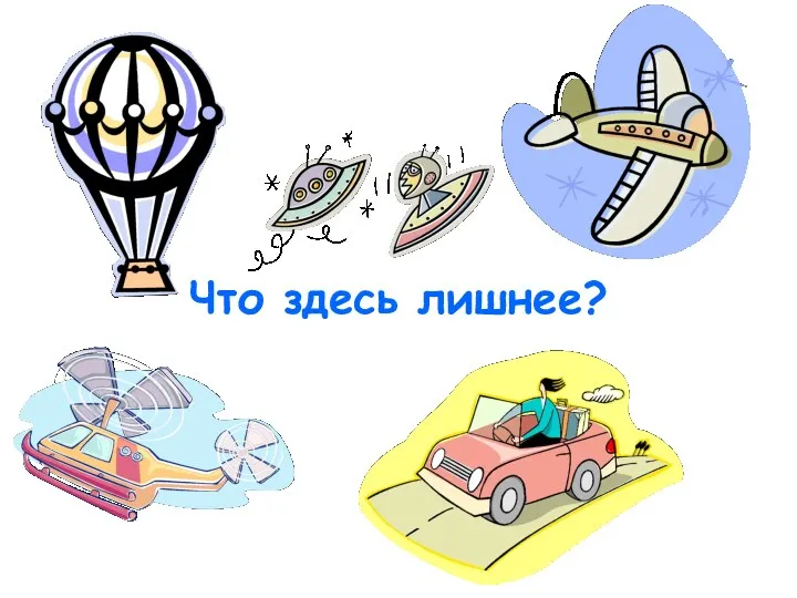 Что здесь лишнее?