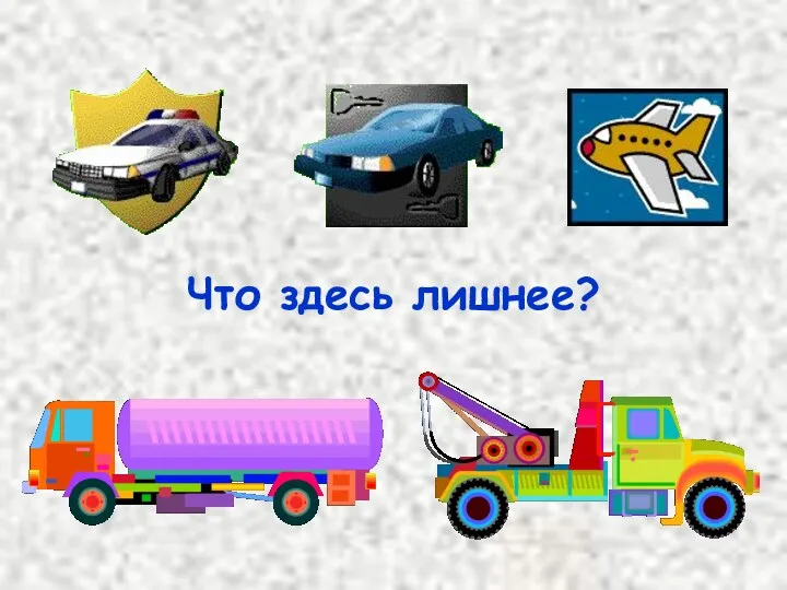 Что здесь лишнее?