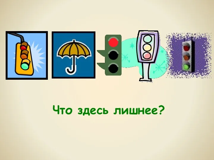 Что здесь лишнее?