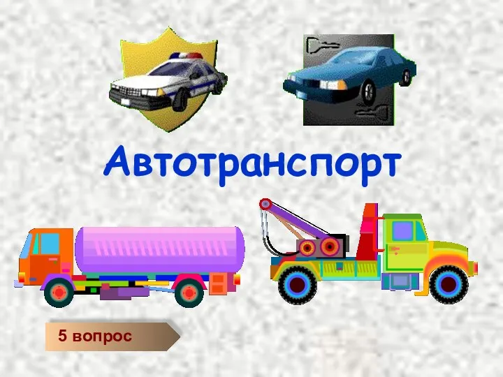 Автотранспорт