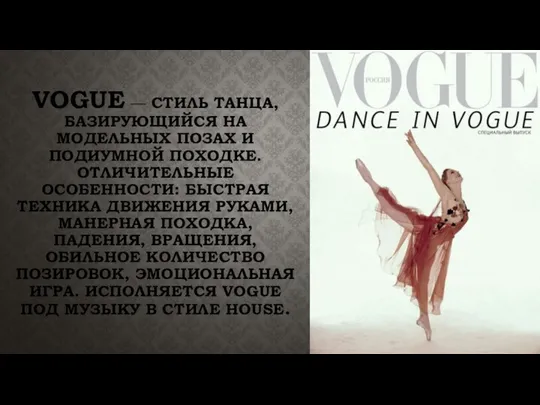 Vogue — стиль танца, базирующийся на модельных позах и подиумной