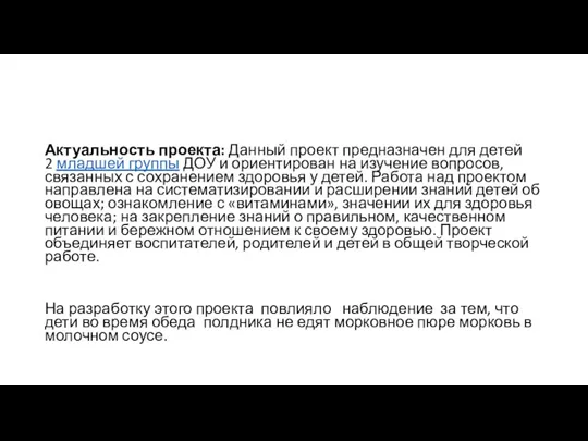 Актуальность проекта: Данный проект предназначен для детей 2 младшей группы