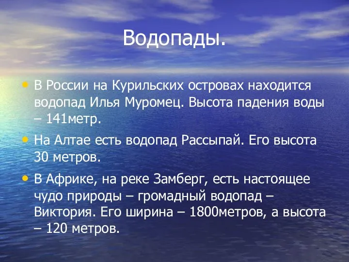 Водопады. В России на Курильских островах находится водопад Илья Муромец.