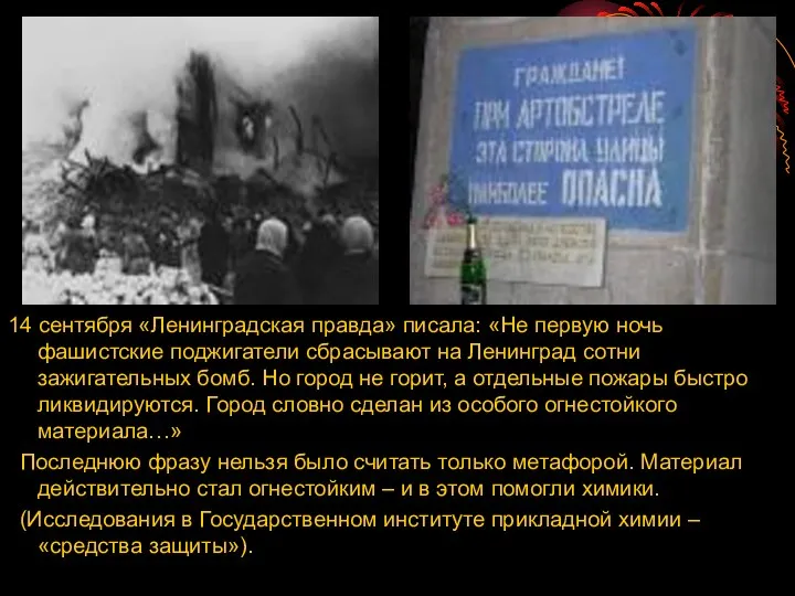 14 сентября «Ленинградская правда» писала: «Не первую ночь фашистские поджигатели сбрасывают на Ленинград