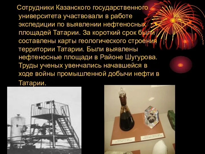Сотрудники Казанского государственного университета участвовали в работе экспедиции по выявлении нефтеносных площадей Татарии.