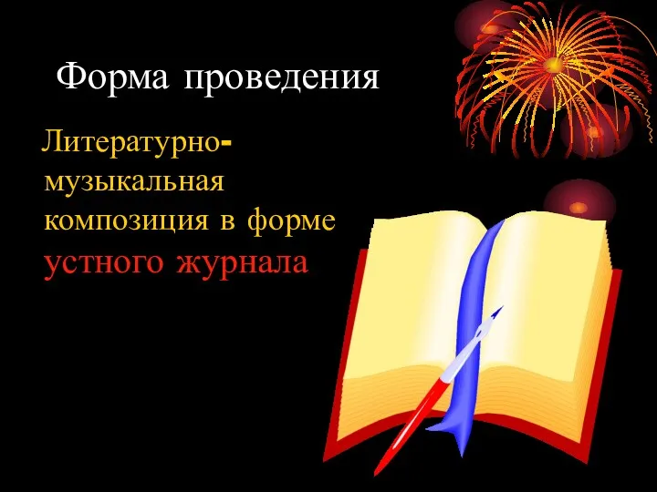 Форма проведения Литературно-музыкальная композиция в форме устного журнала