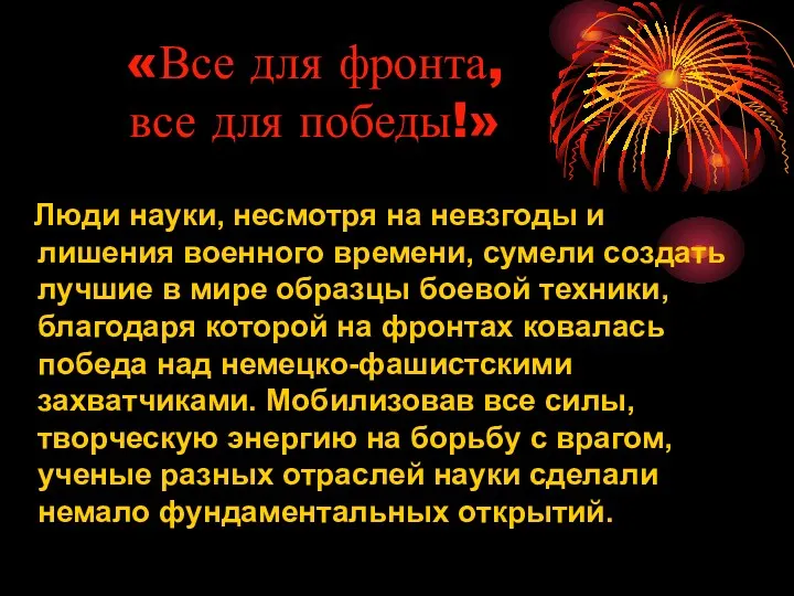 «Все для фронта, все для победы!» Люди науки, несмотря на невзгоды и лишения