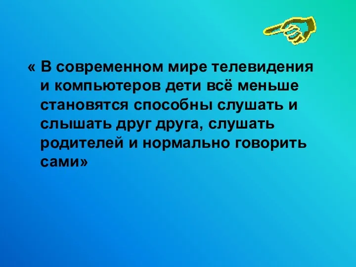 « В современном мире телевидения и компьютеров дети всё меньше