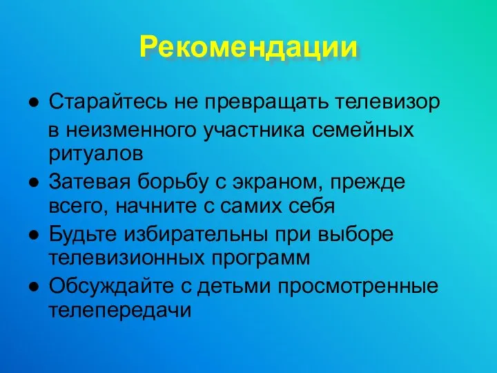 Рекомендации Старайтесь не превращать телевизор в неизменного участника семейных ритуалов