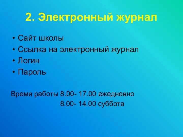 2. Электронный журнал Сайт школы Ссылка на электронный журнал Логин