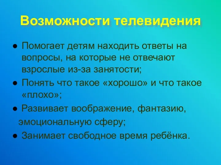 Возможности телевидения Помогает детям находить ответы на вопросы, на которые