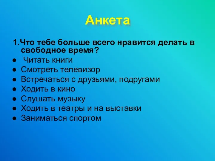 Анкета 1.Что тебе больше всего нравится делать в свободное время?