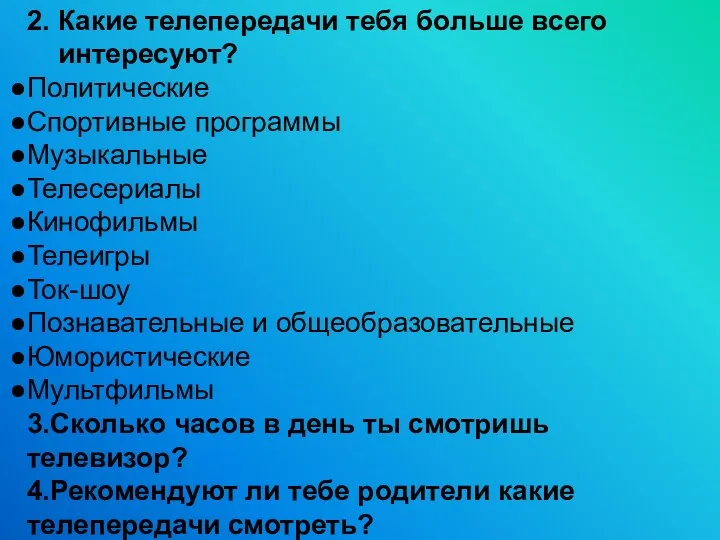 2. Какие телепередачи тебя больше всего интересуют? Политические Спортивные программы