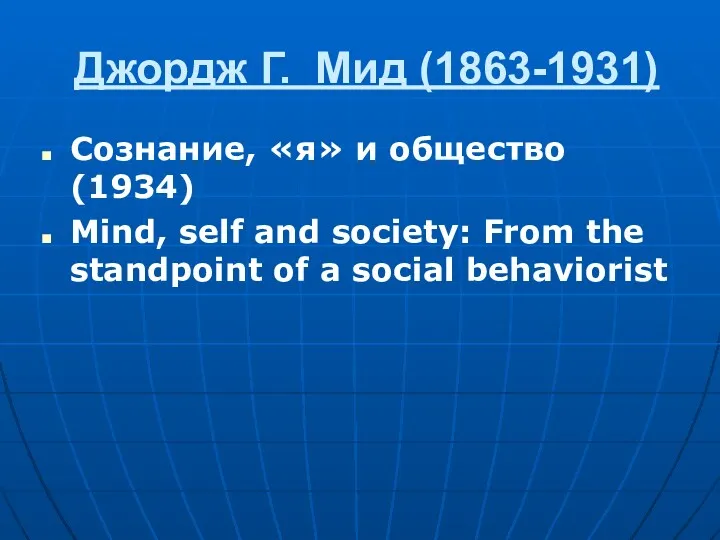 Джордж Г. Мид (1863-1931) Сознание, «я» и общество (1934) Mind, self and society: