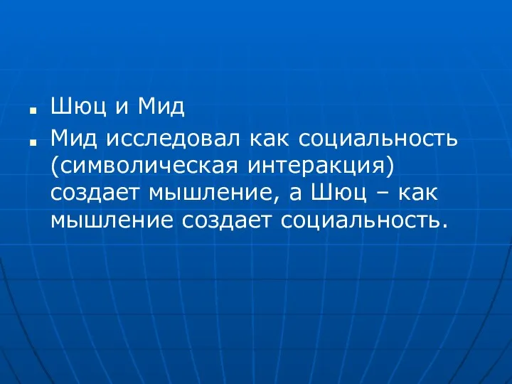 Шюц и Мид Мид исследовал как социальность (символическая интеракция) создает мышление, а Шюц