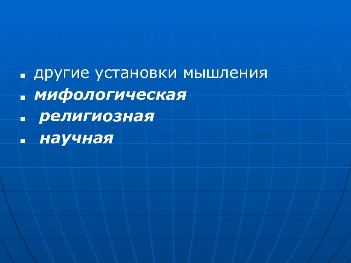 другие установки мышления мифологическая религиозная научная