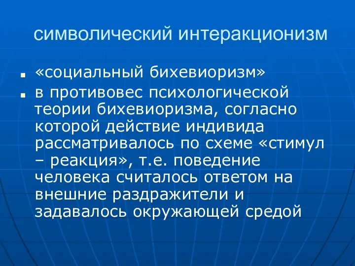 символический интеракционизм «социальный бихевиоризм» в противовес психологической теории бихевиоризма, согласно которой действие индивида