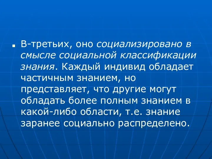 В-третьих, оно социализировано в смысле социальной классификации знания. Каждый индивид