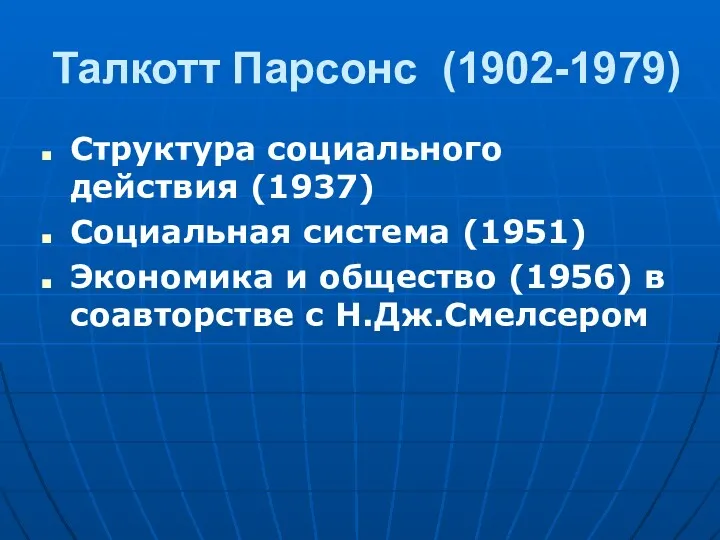 Талкотт Парсонс (1902-1979) Структура социального действия (1937) Социальная система (1951) Экономика и общество