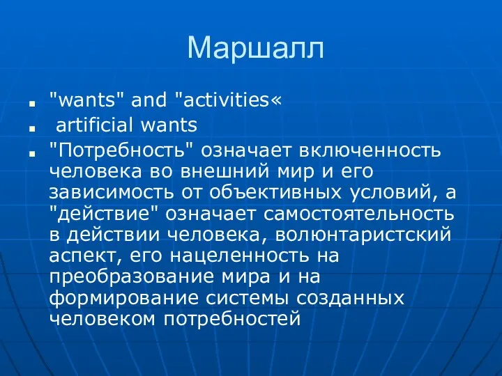 Маршалл "wants" and "activities« artificial wants "Потребность" означает включенность человека во внешний мир