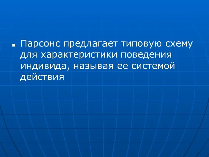 Парсонс предлагает типовую схему для характеристики поведения индивида, называя ее системой действия