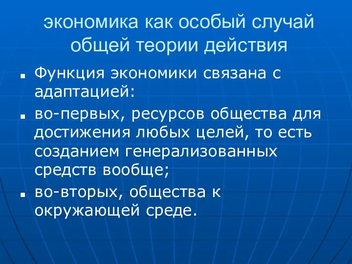 экономика как особый случай общей теории действия Функция экономики связана