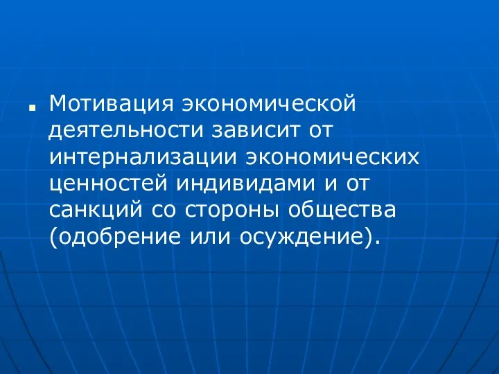 Мотивация экономической деятельности зависит от интернализации экономических ценностей индивидами и