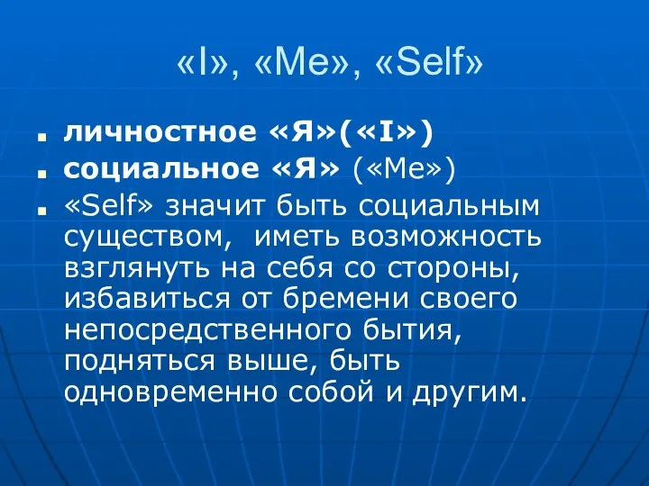 «I», «Me», «Self» личностное «Я»(«I») социальное «Я» («Me») «Self» значит быть социальным существом,
