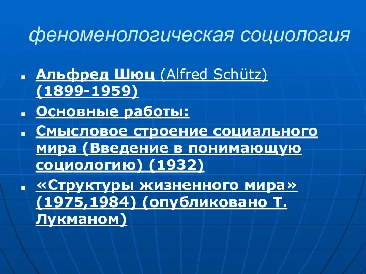 феноменологическая социология Альфред Шюц (Alfred Schütz) (1899-1959) Основные работы: Смысловое строение социального мира