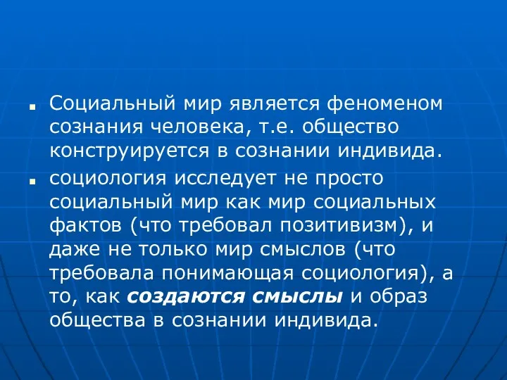 Социальный мир является феноменом сознания человека, т.е. общество конструируется в