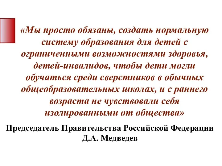 «Мы просто обязаны, создать нормальную систему образования для детей с