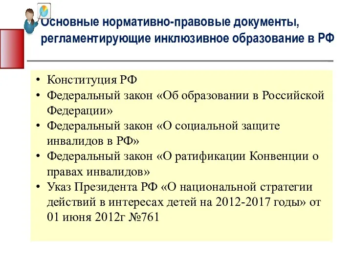 Основные нормативно-правовые документы, регламентирующие инклюзивное образование в РФ Конституция РФ