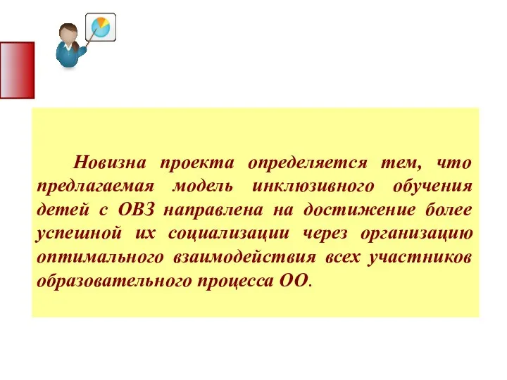 Новизна проекта определяется тем, что предлагаемая модель инклюзивного обучения детей